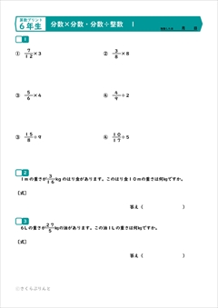 算数６年　分数×整数・分数÷整数